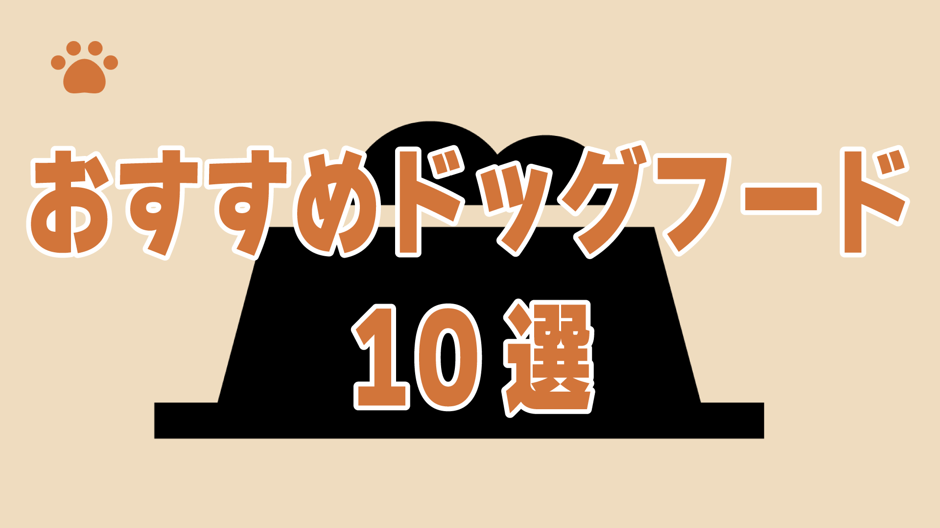 ドッグフードおすすめ10選（2025年）