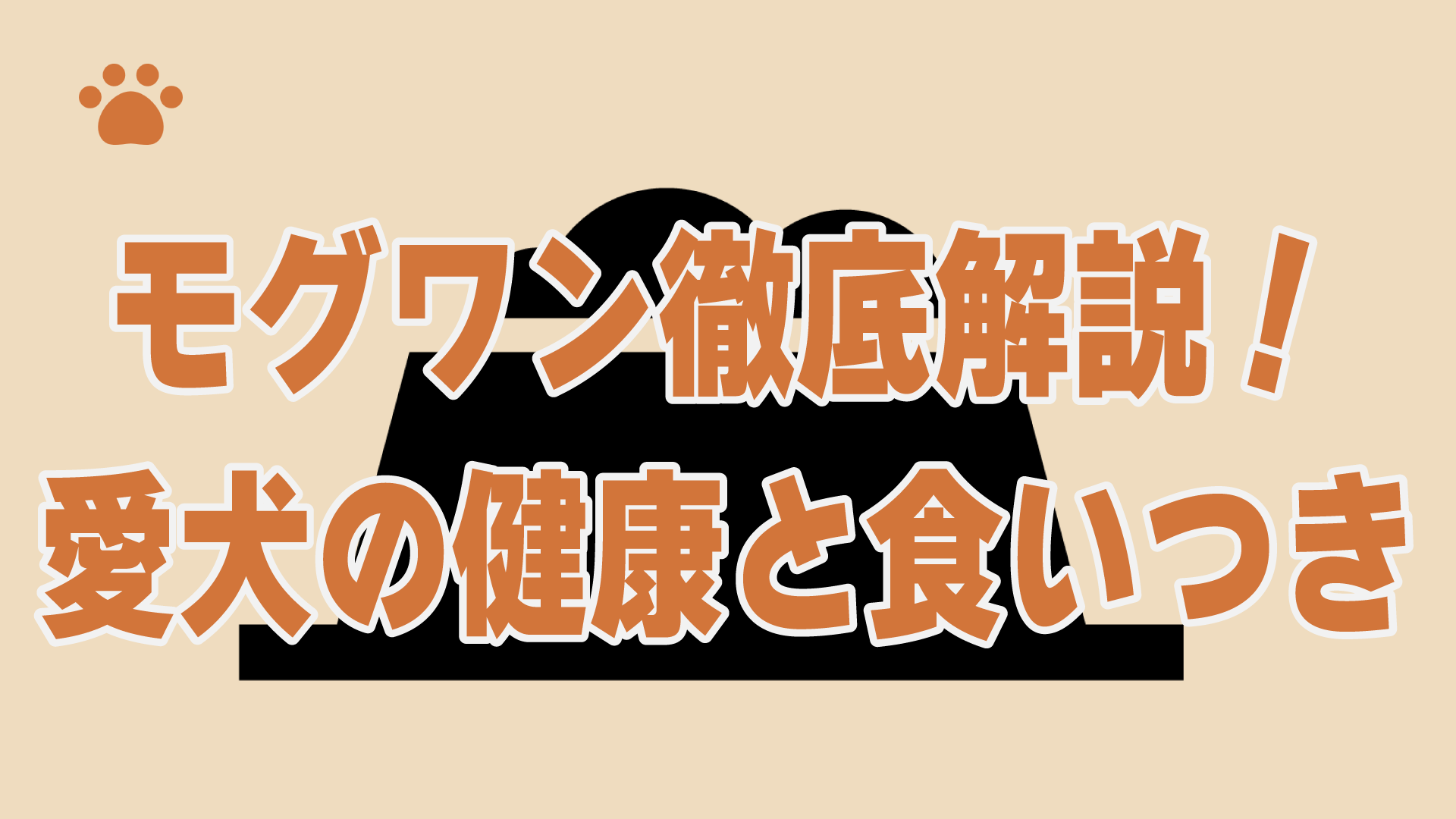 モグワン徹底解説！愛犬の健康と食いつき
