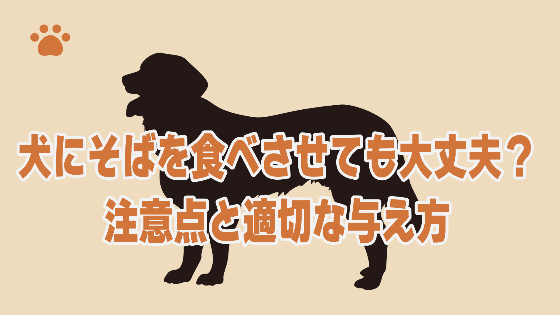 犬にそばを食べさせても大丈夫？注意点と適切な与え方