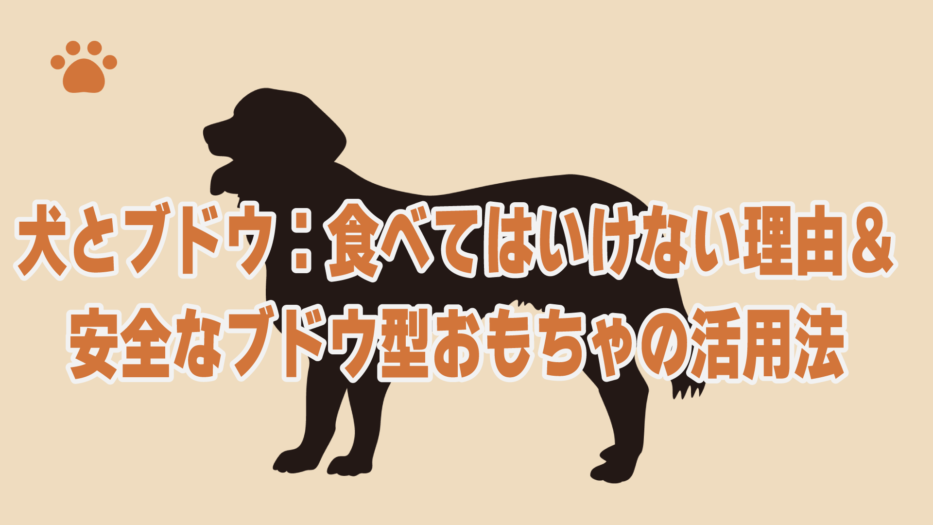 犬とブドウ：食べてはいけない理由＆安全なブドウ型おもちゃの活用法
