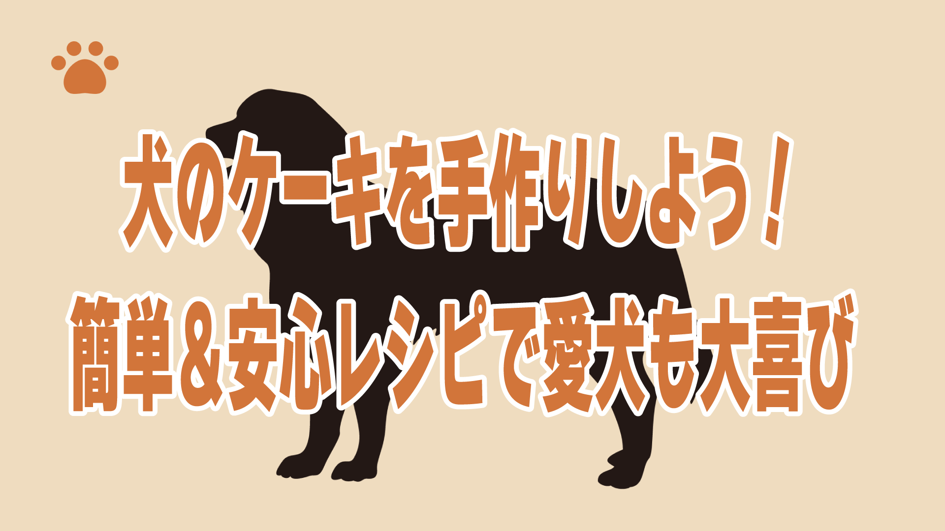 犬のケーキを手作りしよう！簡単＆安心レシピで愛犬も大喜び